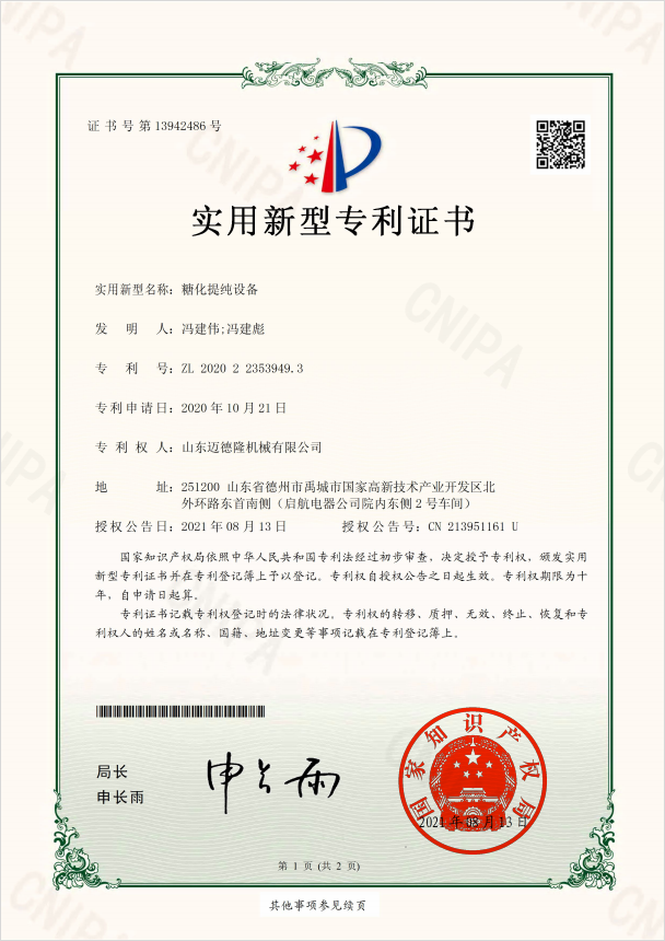 糖化提纯设备专利