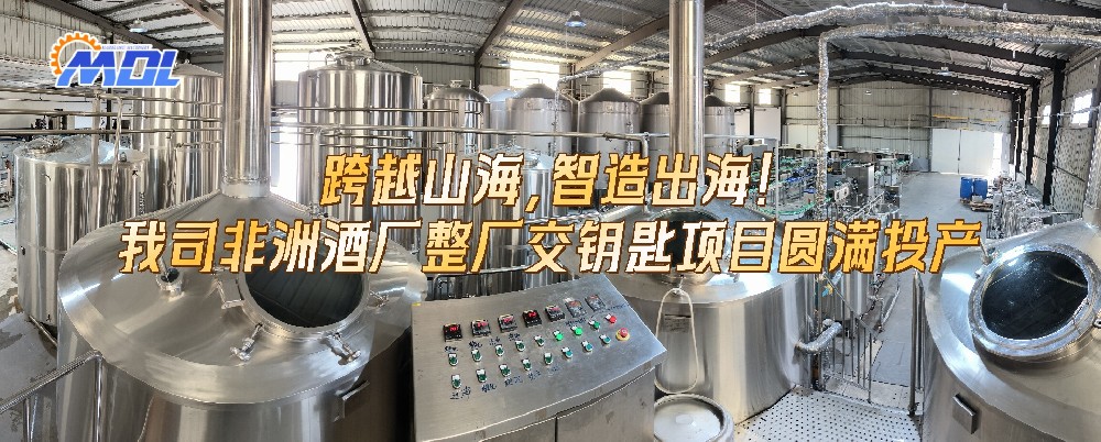 跨越山海，智造出海！我司非洲酒厂整厂交钥匙项目圆满投产