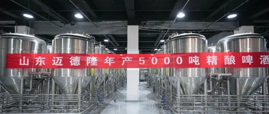 茶香入酒，智造标杆！山东迈德隆成功交付利川红啤酒核心生产线