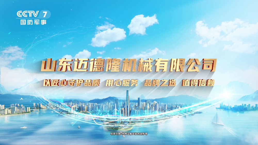 热烈祝贺 | 山东迈德隆机械有限公司亮相CCTV-7