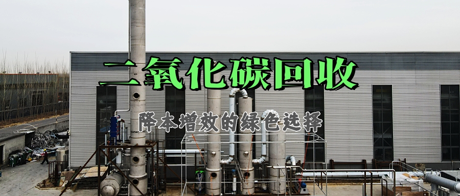 二氧化碳别直排！回收降本增效，山东迈德隆一站式解决方案来了