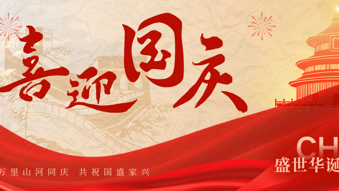 锦绣华诞，家国同庆